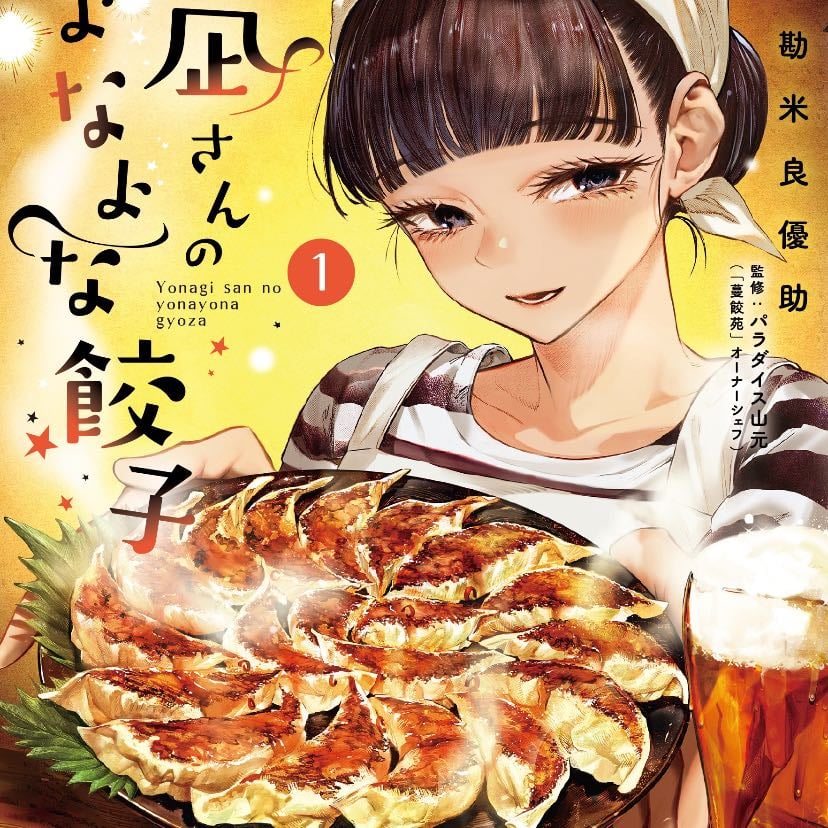 Yonagi-san no yonayona Gyoza