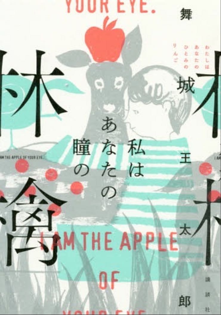Watashi wa Anata no Hitomi no Ringo - Maijō Ōtarō