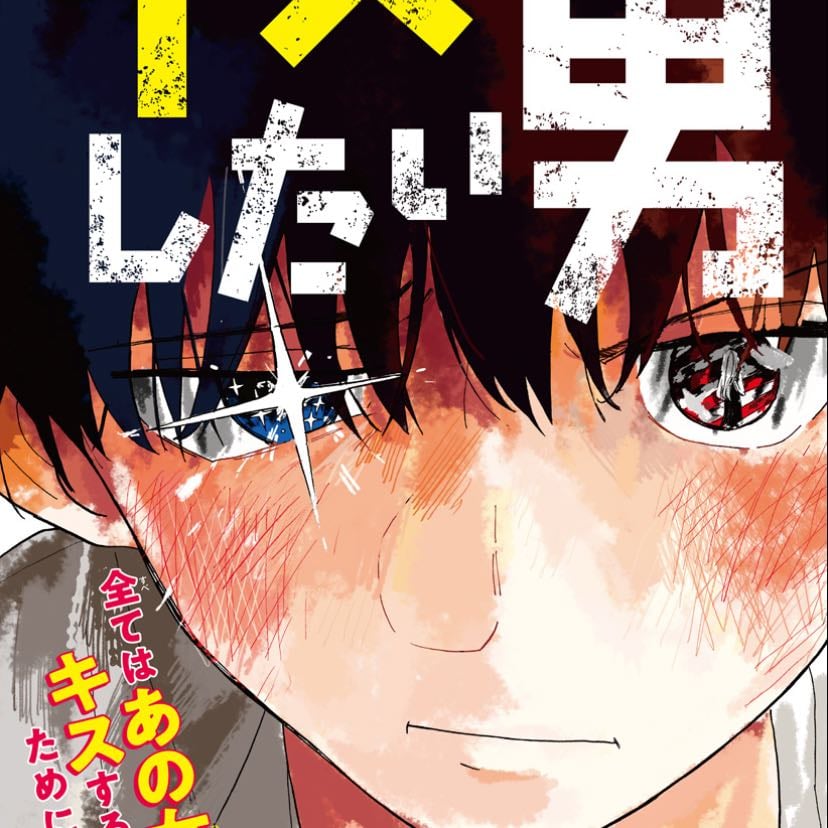 Kisu Shitai Otoko