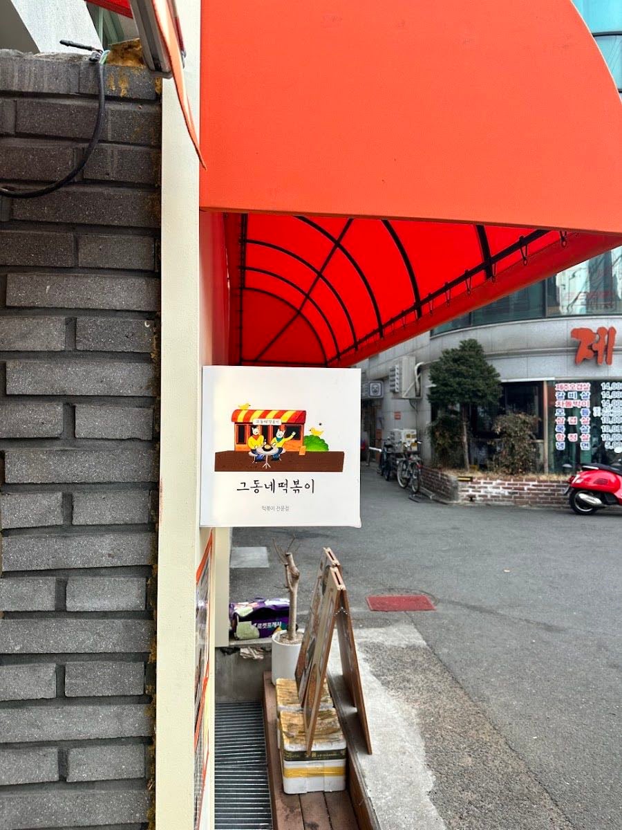 그동네떡볶이 연남점