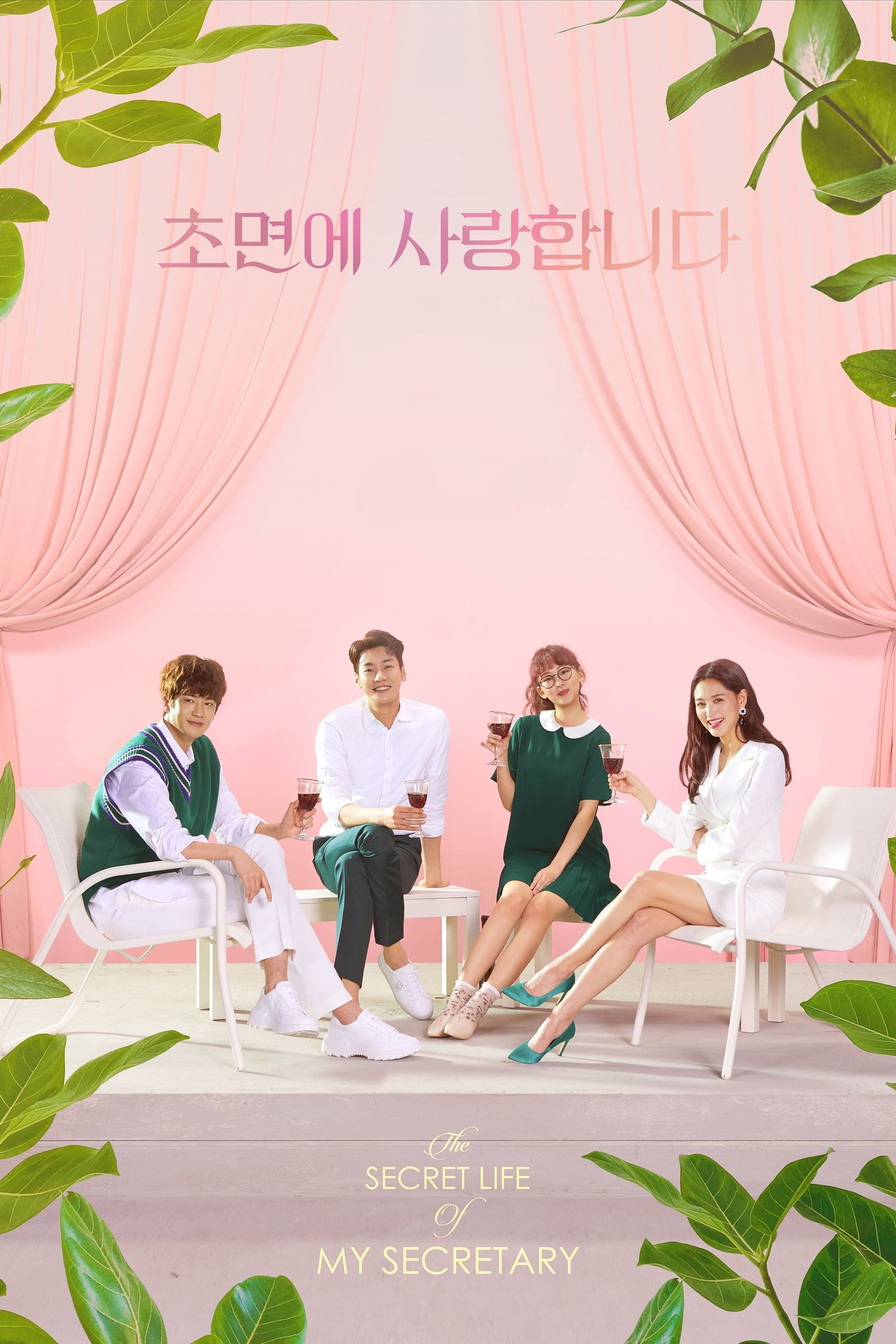 La Vida Secreta de mi Secretaria - 이광영, Kim A-jung · 2019