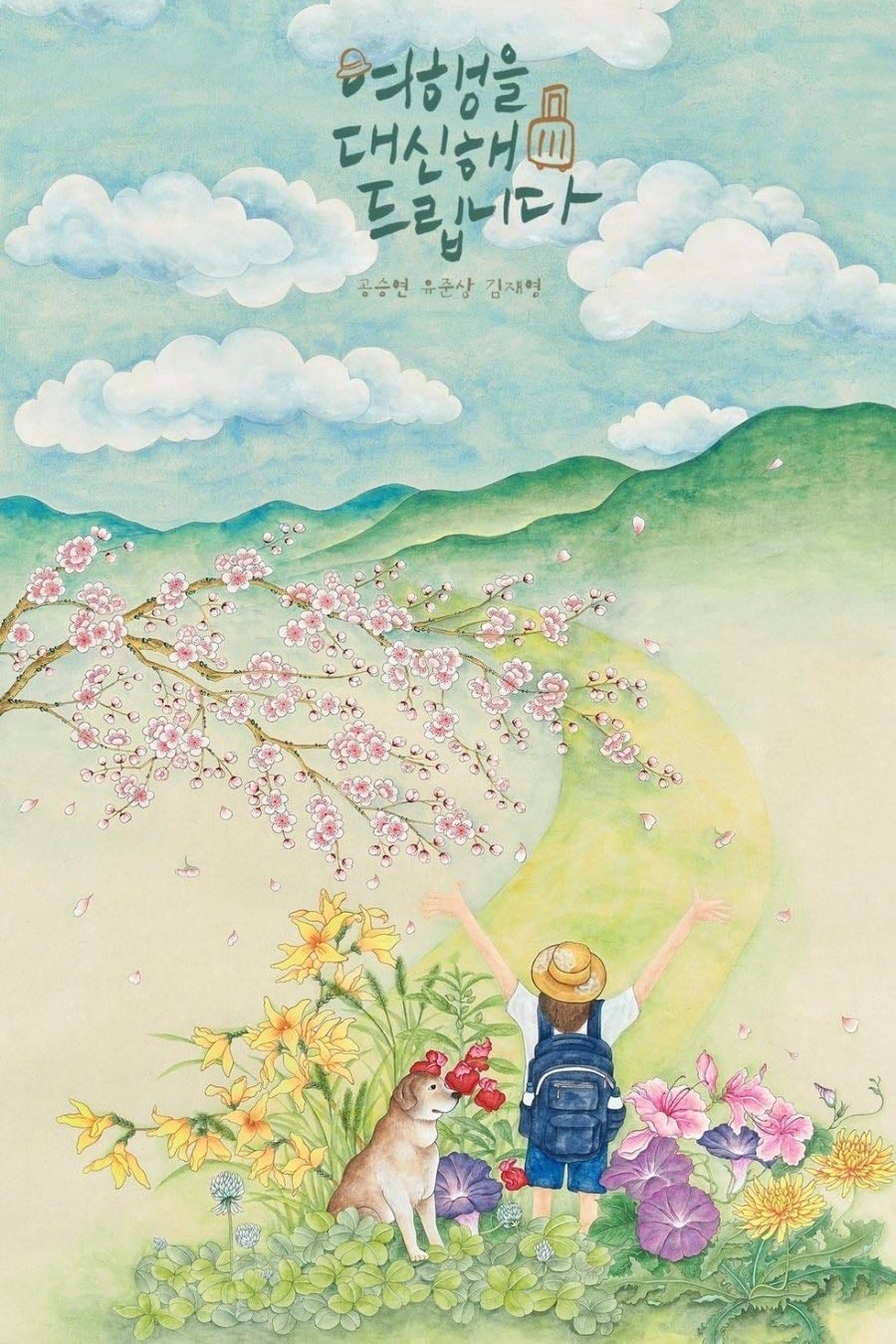 My Lovely Journey - 2025
