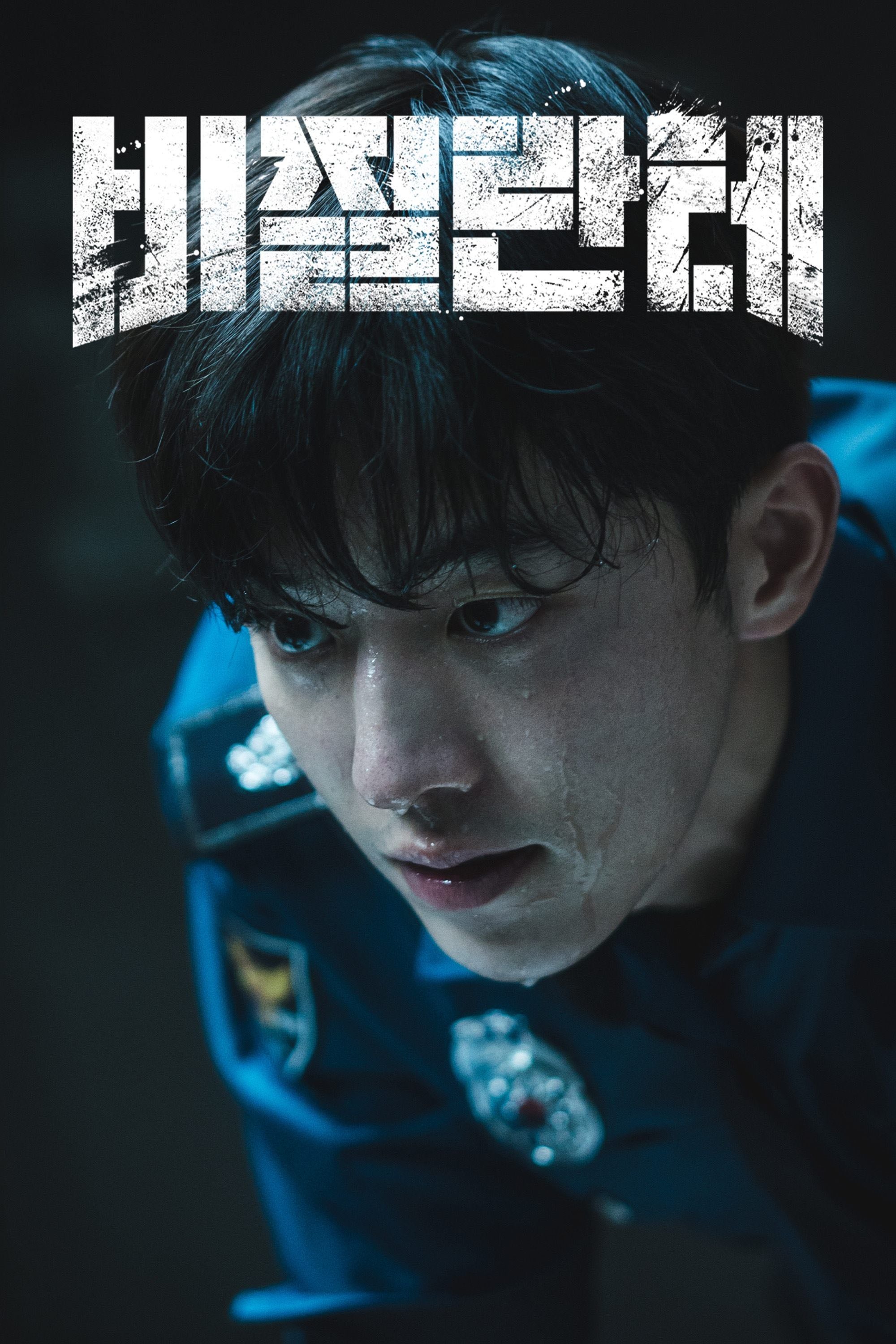 Vigilante - Moon Yoo-seok · 2023