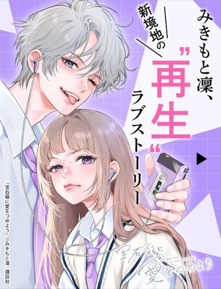 Hosekibako ni Ai o Tsumeyo - Mikimoto Rin