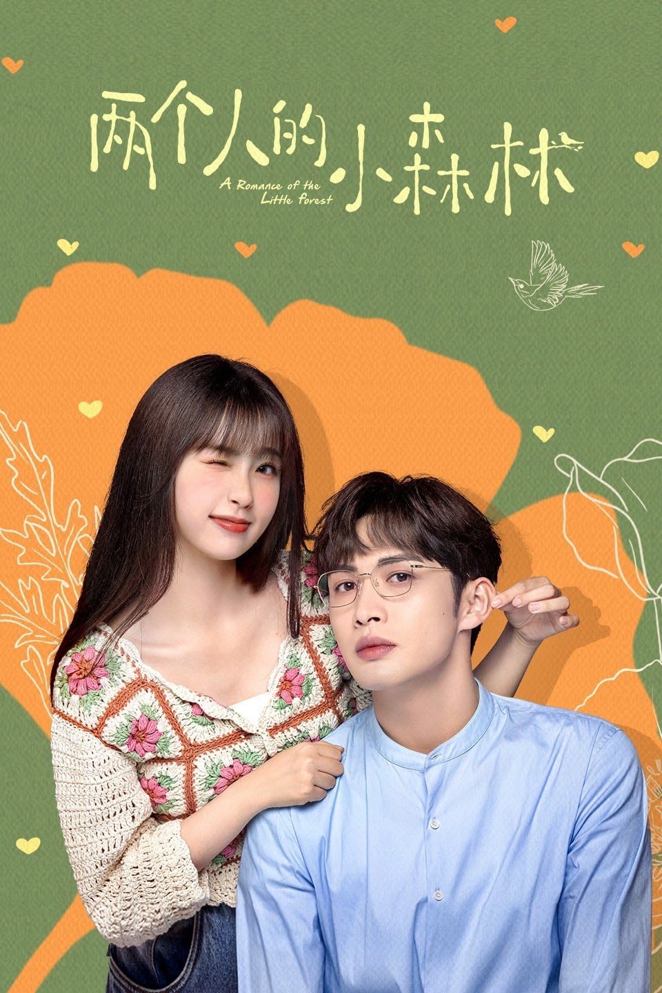 A Romance of the Little Forest - 2022