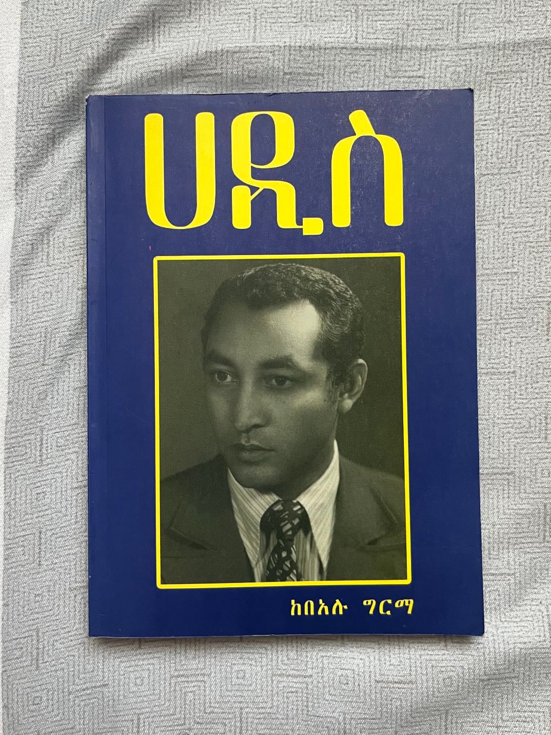 ሀዲስ (Haddis)