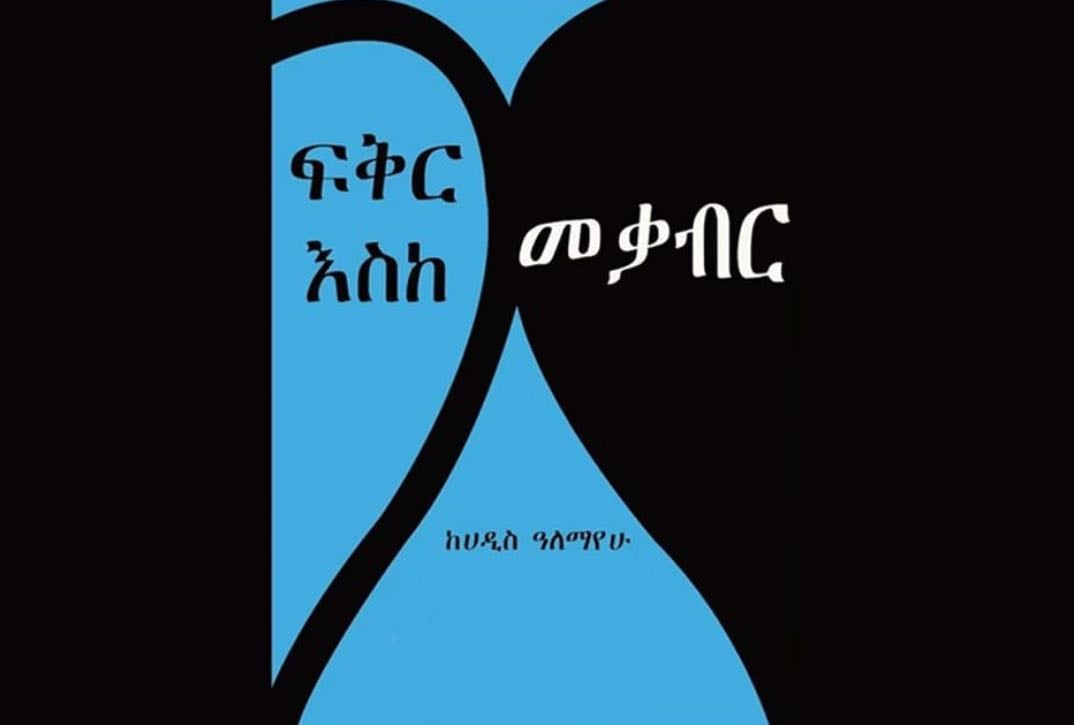 ፍቅር እስከ መቃብር (Feker Eske Mekaber)