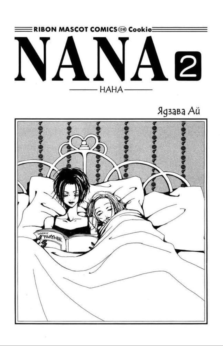 Nana - 矢沢あい · 2006
