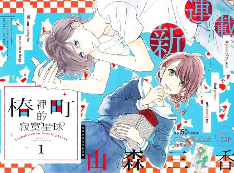 Tsubaki-chou Lonely Planet - Mika Yamamori · 2023