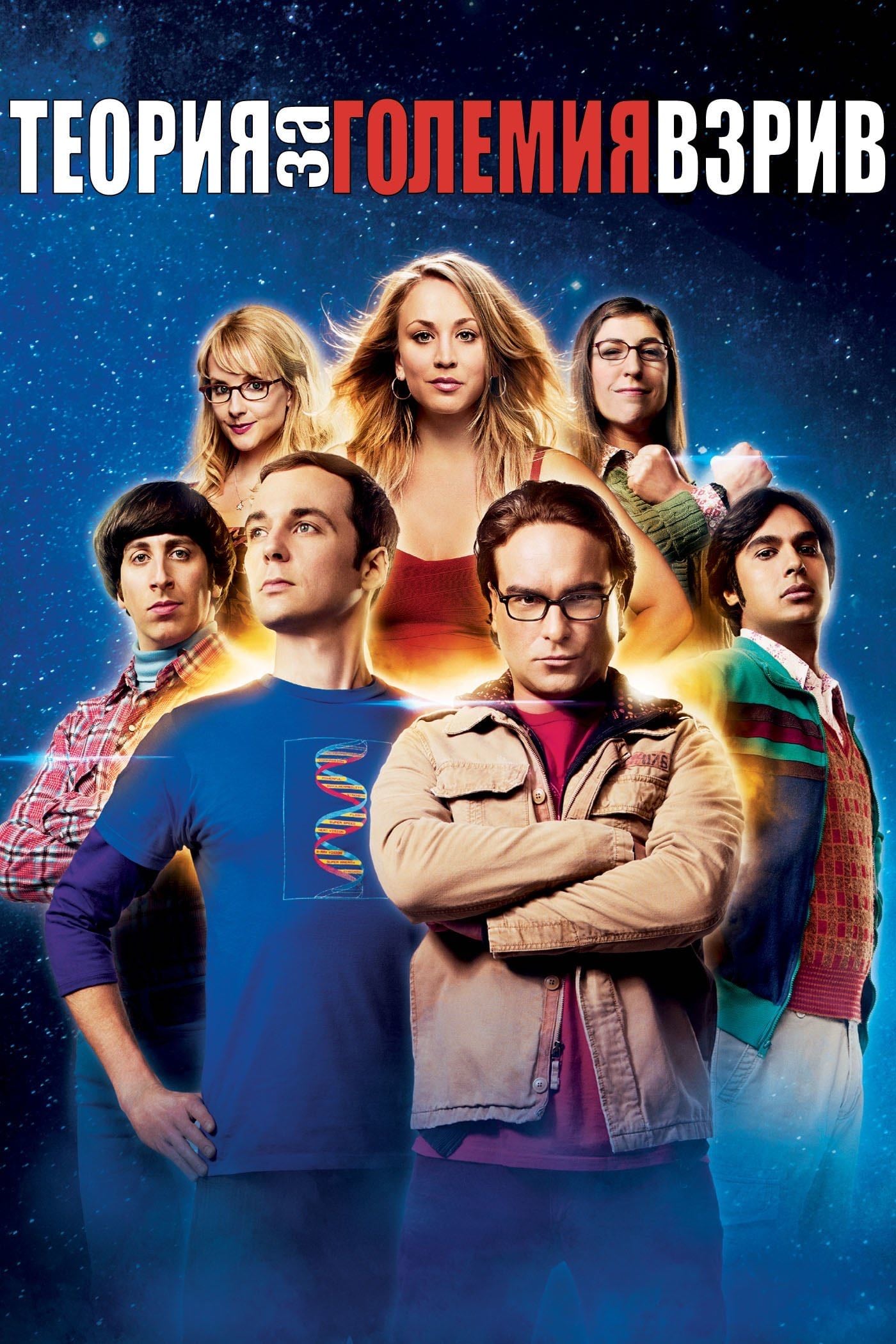 The Big Bang Theory - Chuck Lorre, Bill Prady · 2007