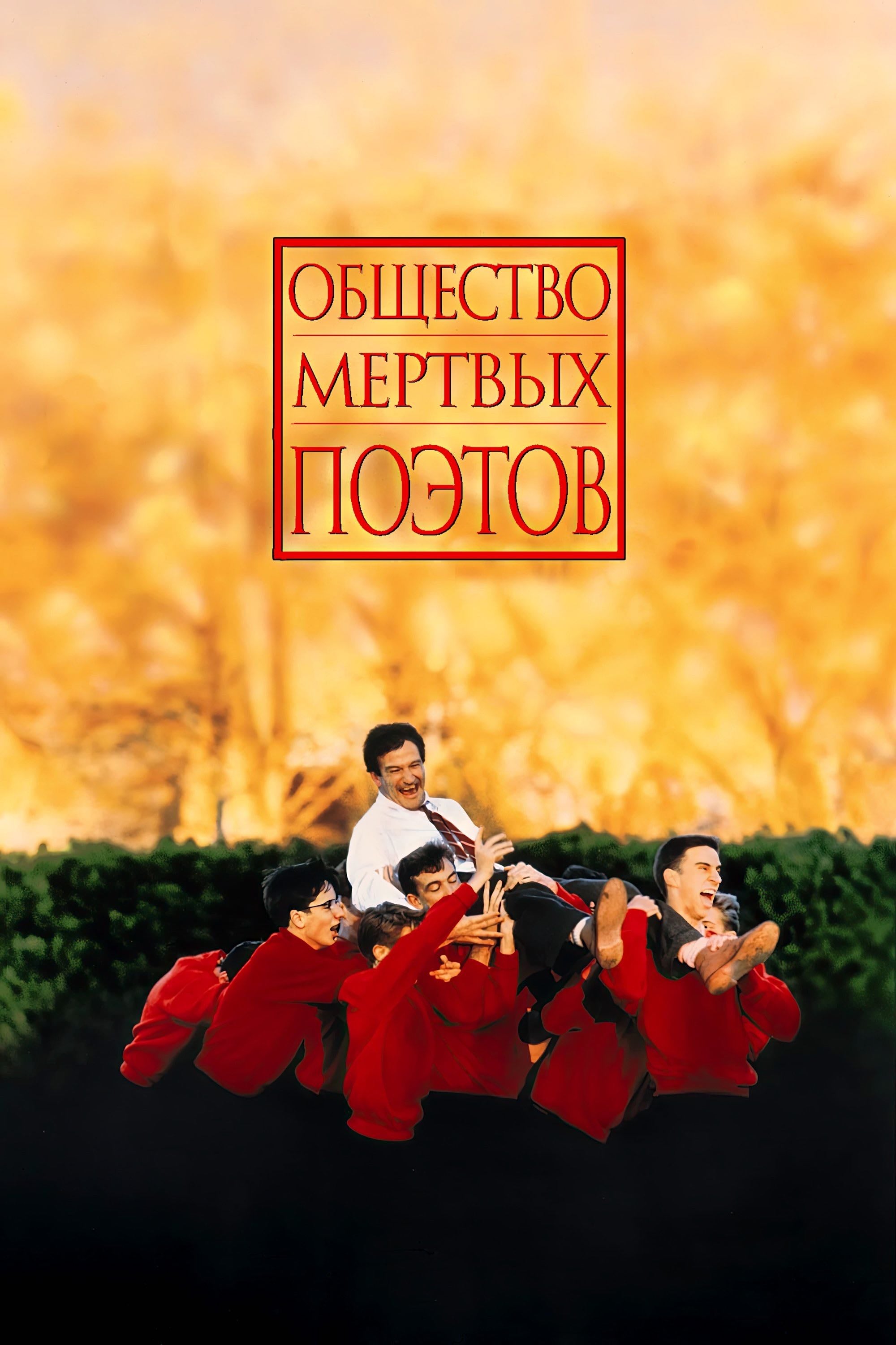 La Sociedad de los Poetas Muertos - Peter Weir · 1989