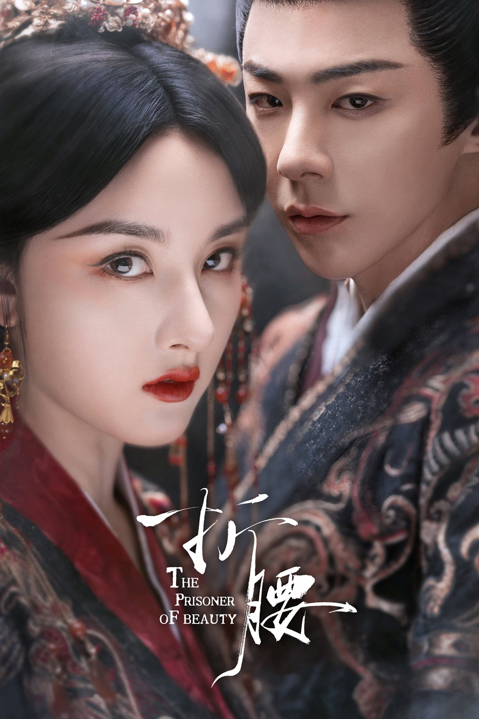 El prisionero de la belleza - 蓬莱客 · 2025