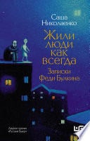 Жили люди как всегда. Записки Феди Булкина - Александра Николаенко · 2021