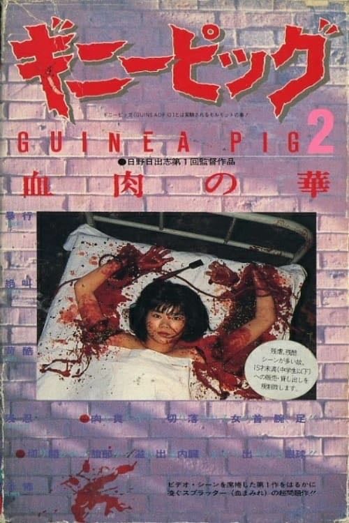 Guinea Pig Part 2: Flower of Flesh and Blood - Hideshi Hino · 1985