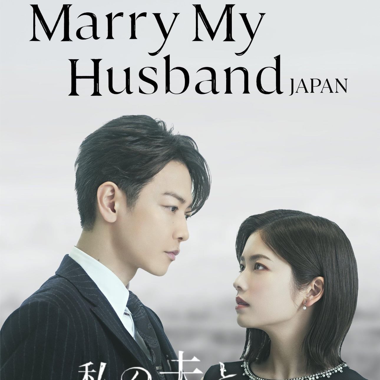 Marry My Husband: Japan - 2025
