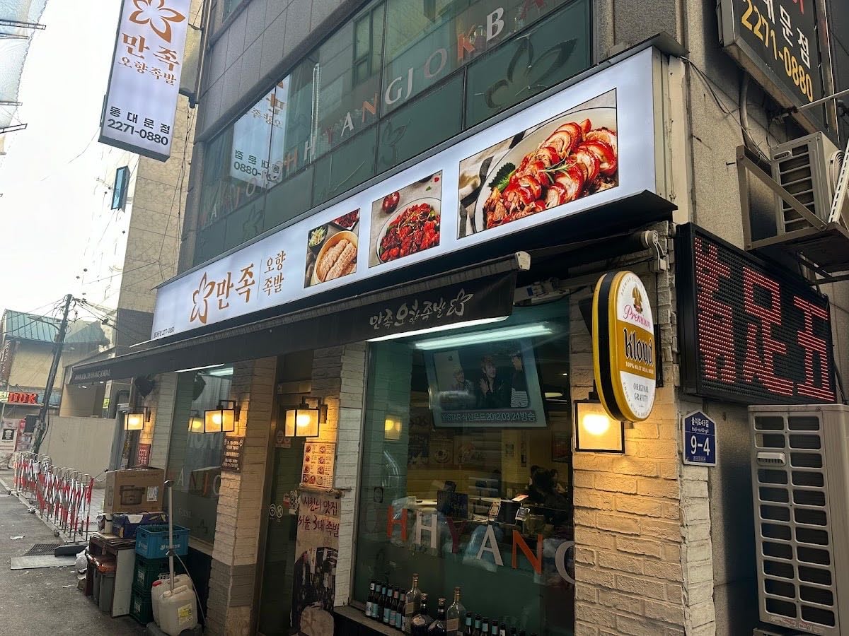 Manjok Ohyang Jokbal Dongdaemun Branch - Michelin