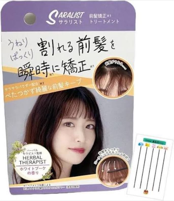 サラリスト - 前髪矯正トリートメント