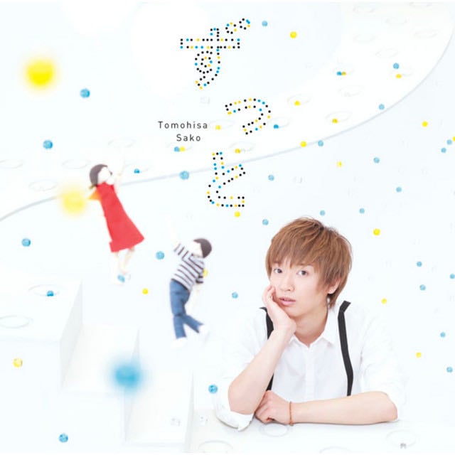 ずっと - Album · Tomohisa Sako