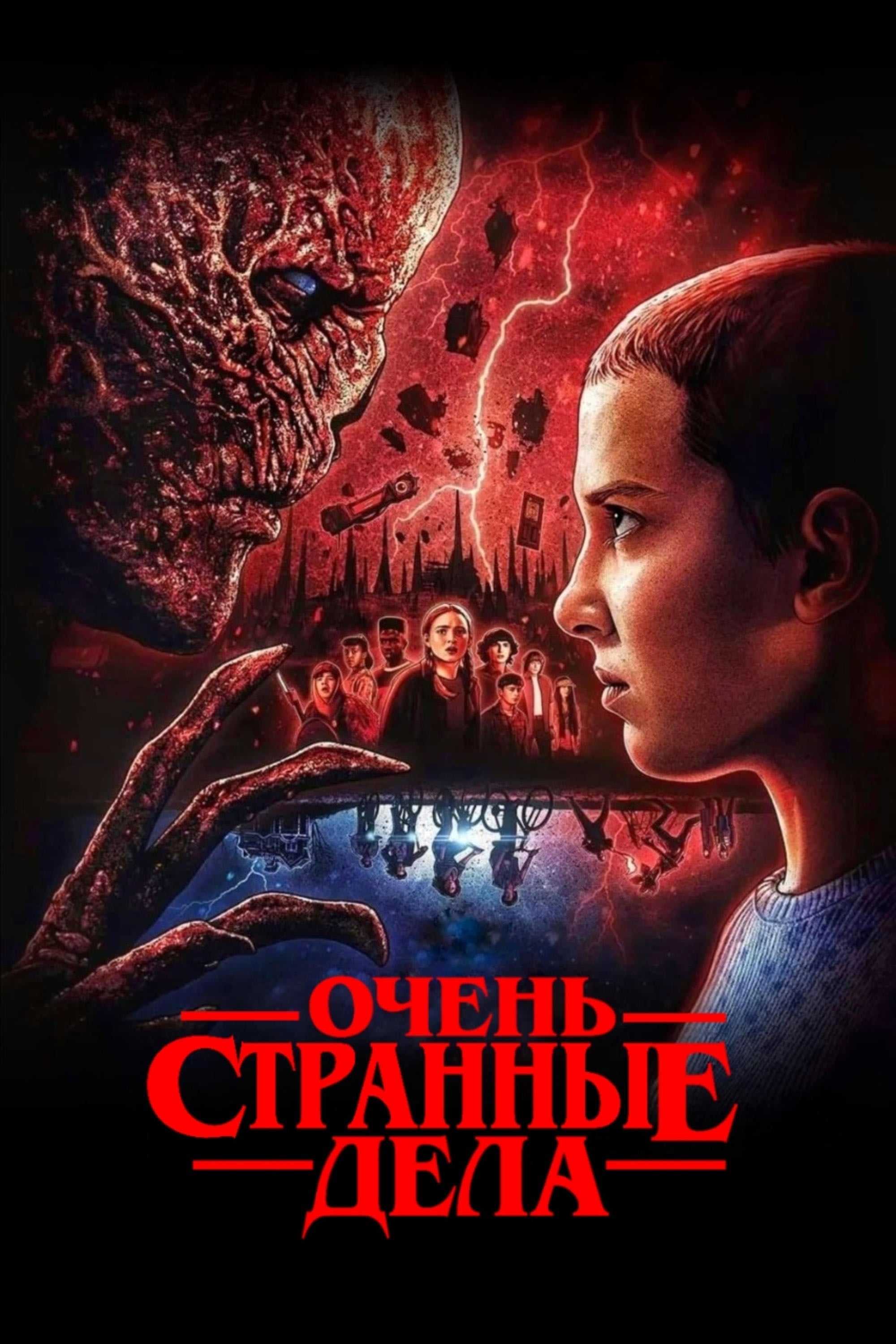 Stranger Things - Росс Даффер, Мэтт Даффер · 2016