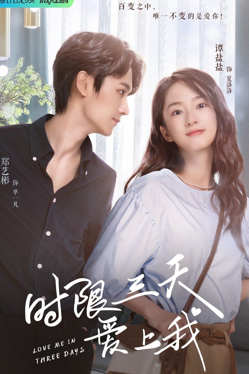 Love Me in Three Days - 林森 · 2022