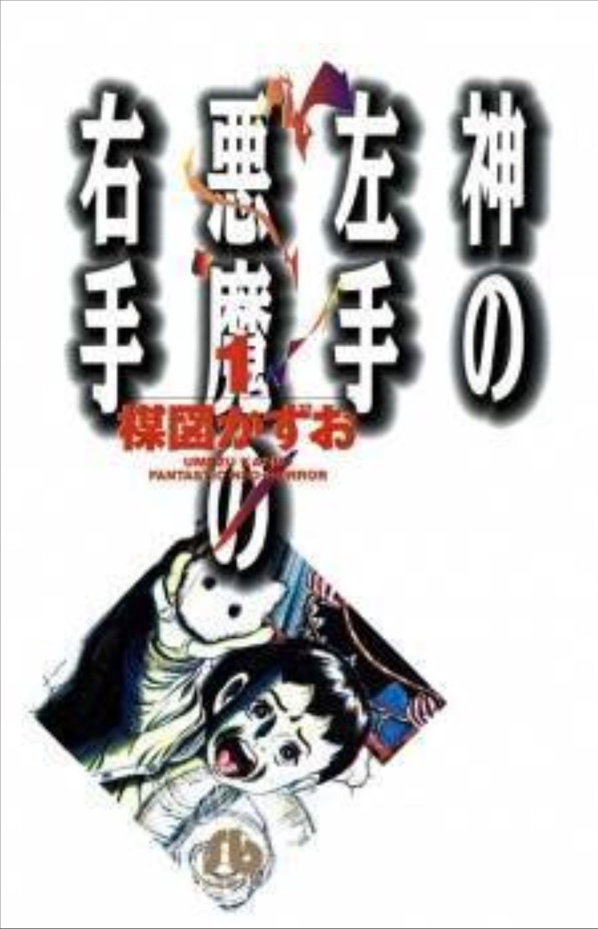God’s Left Hand, Devil’s Right Hand - Kazuo Umezu