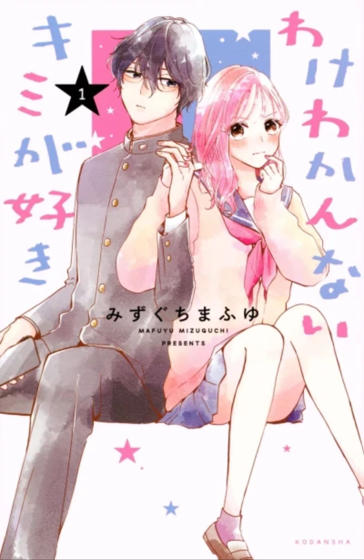 WAKE WAKANNAI KIMI GA SUKI - Mafuyu Mizuguchi - 2021