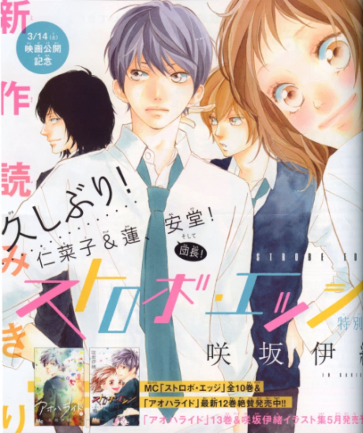 Strobe Edge: Tokubetsu-hen - Io Sakisaka - 2010