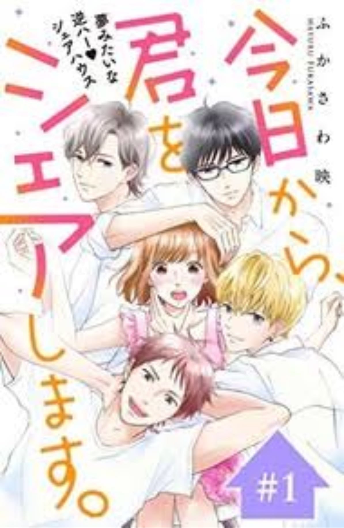 Kyou Kara, Kimi o Share Shimasu - Ei Fukasawa - 2017