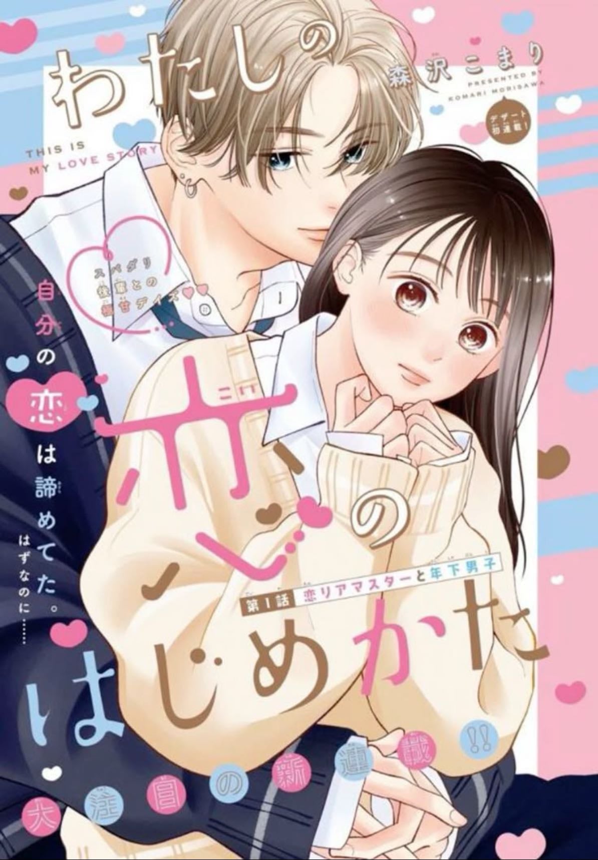 Watashi no koi no hajimekata - Komari Morisawa - 2024