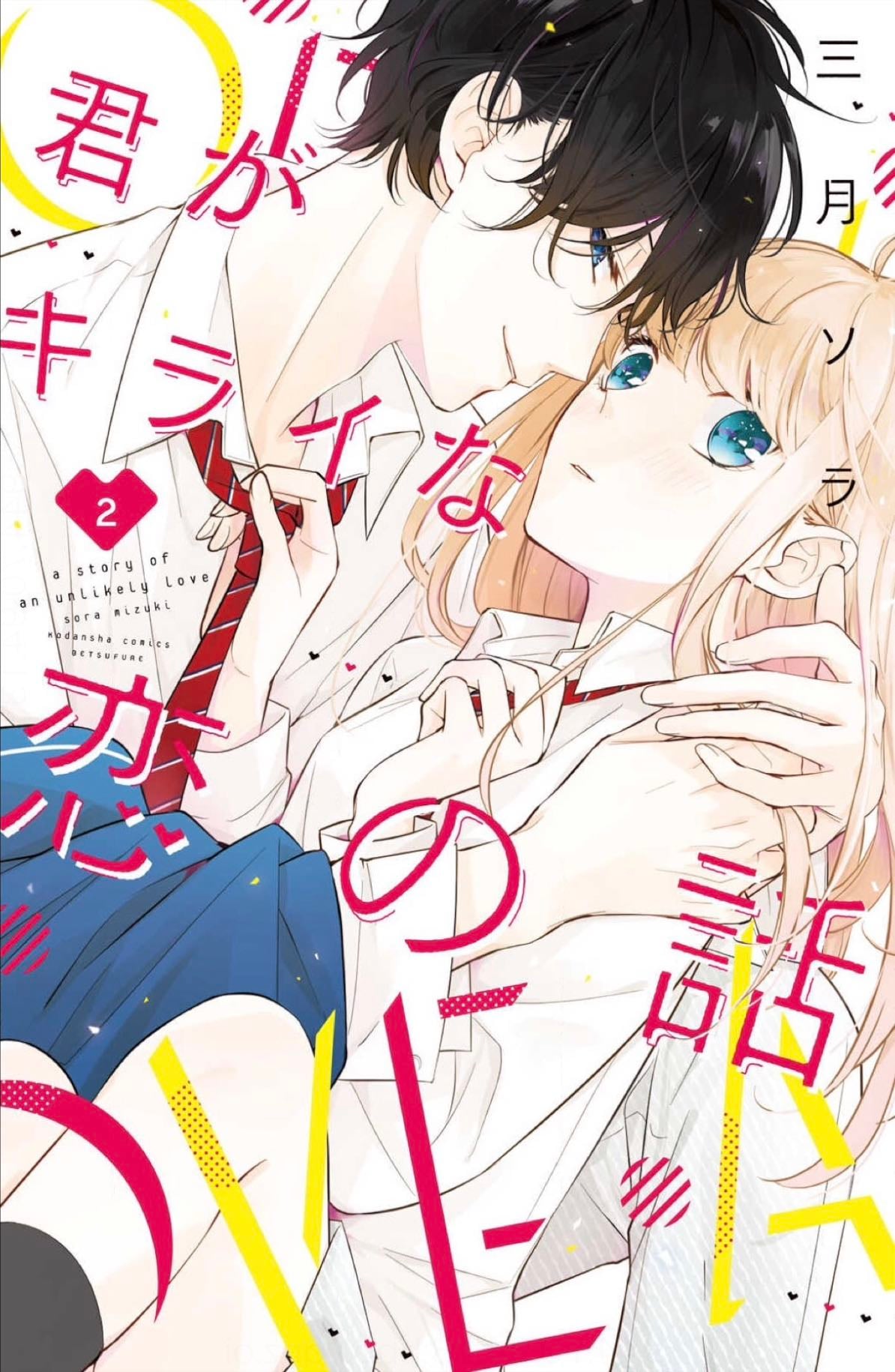 Kimi ga Kirai na Koi no Hanashi - Sora Hoonoki - 2017