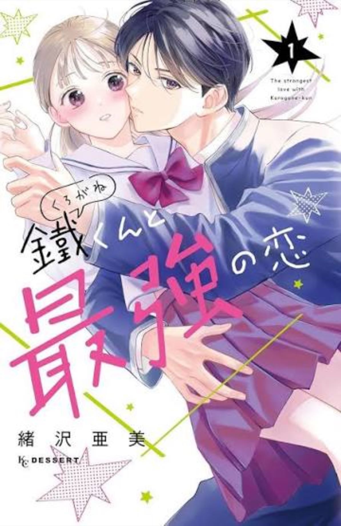 The Strongest Love With Kurogane-kun - Ozawa Ami - 2024