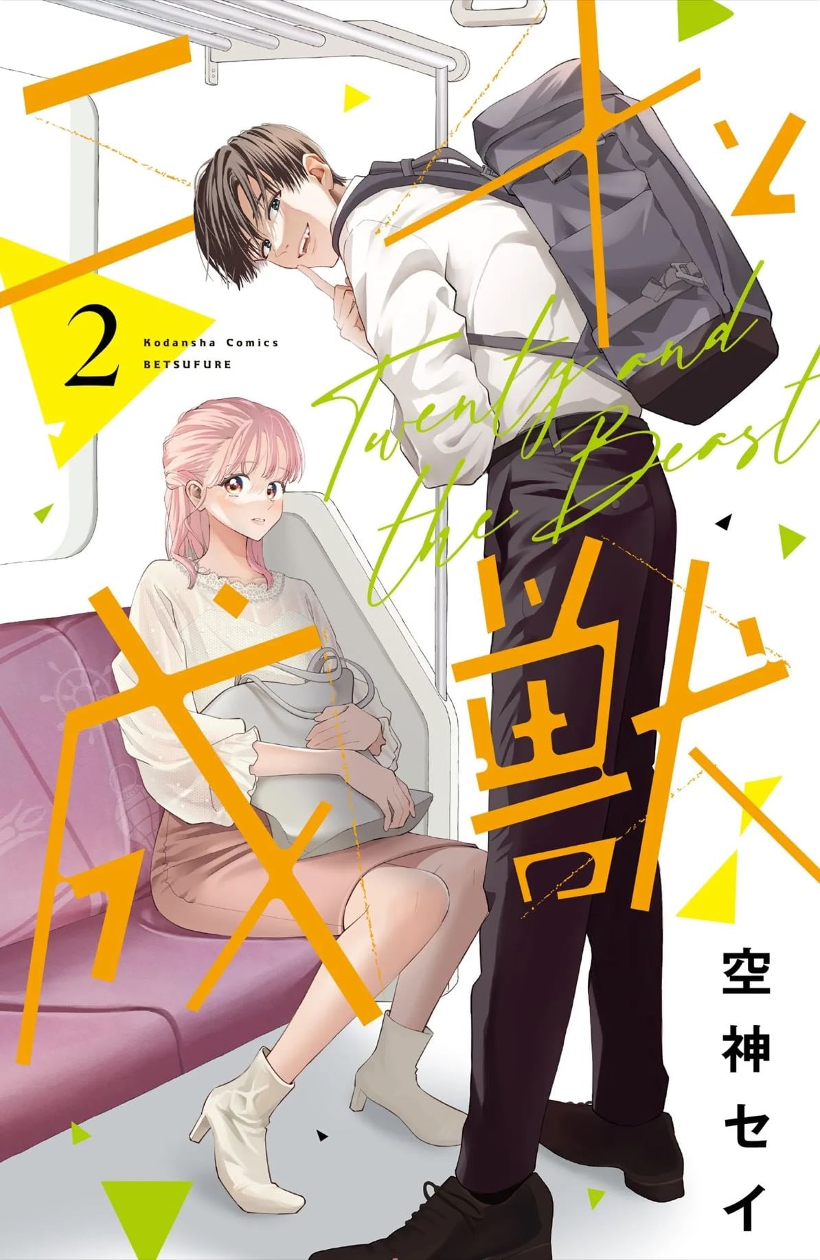 Nijuu to Seijuu - Aya Oda - 2023