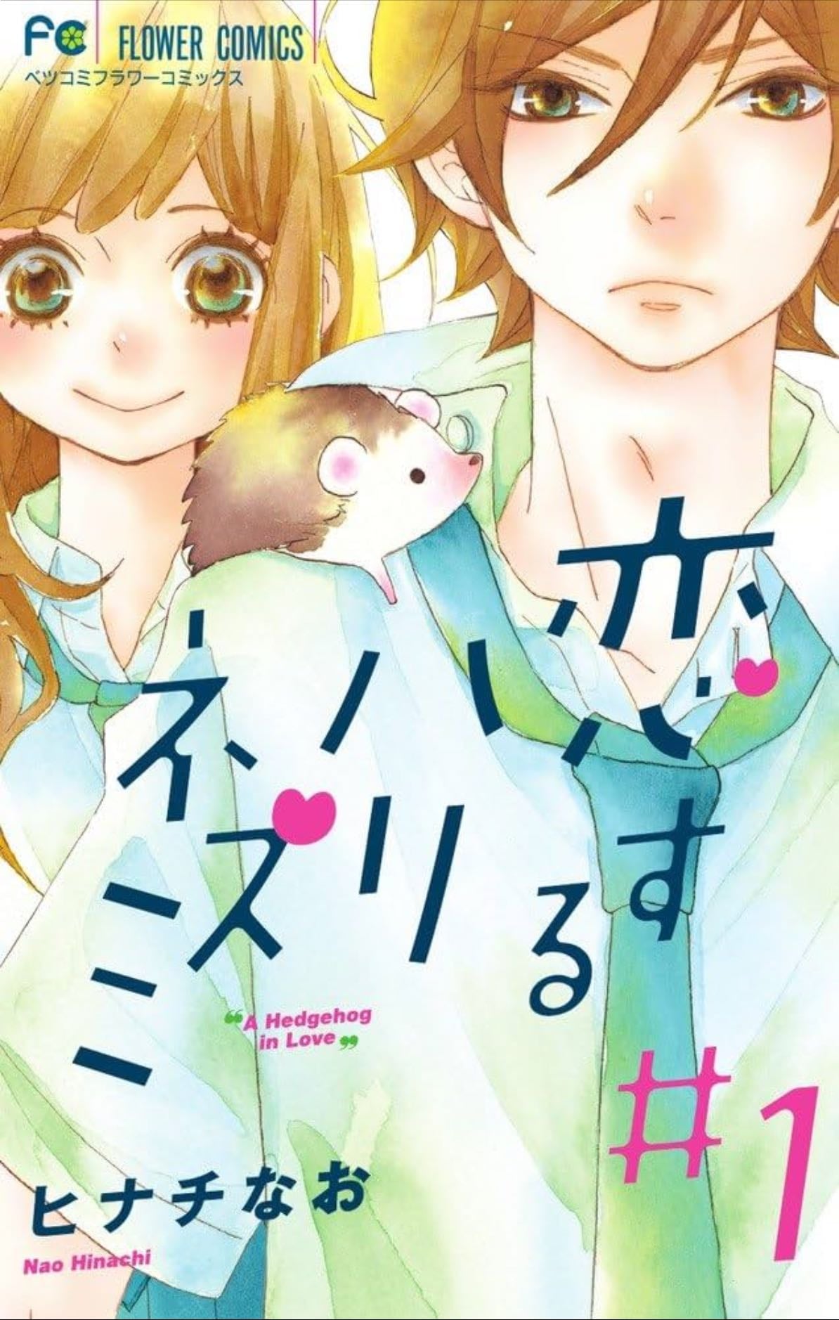 Koisuru Harinezumi - Hinachi Nao - 2013
