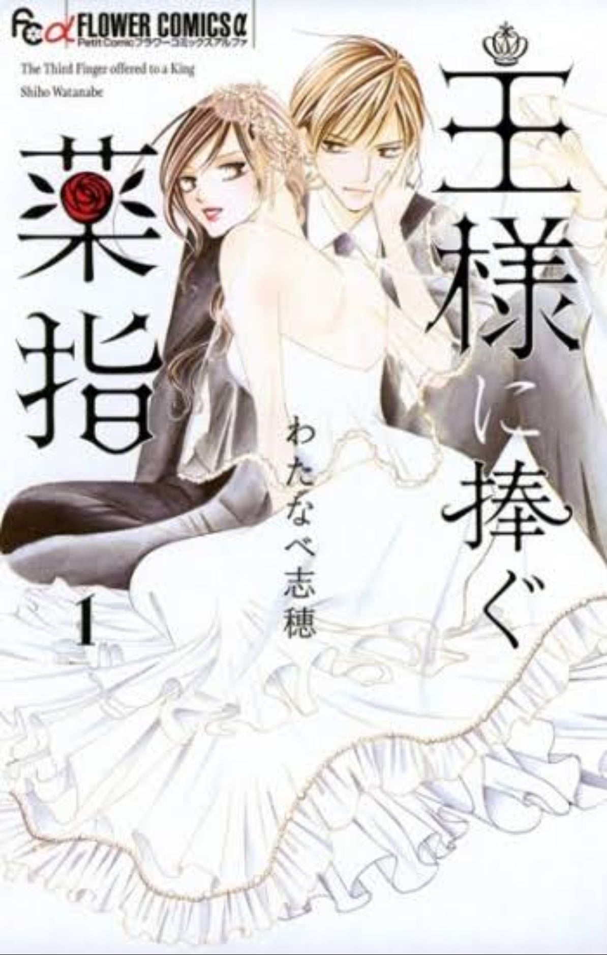 Ousama ni Sasagu Kusuriyubi - Shiho Watanabe - 2014