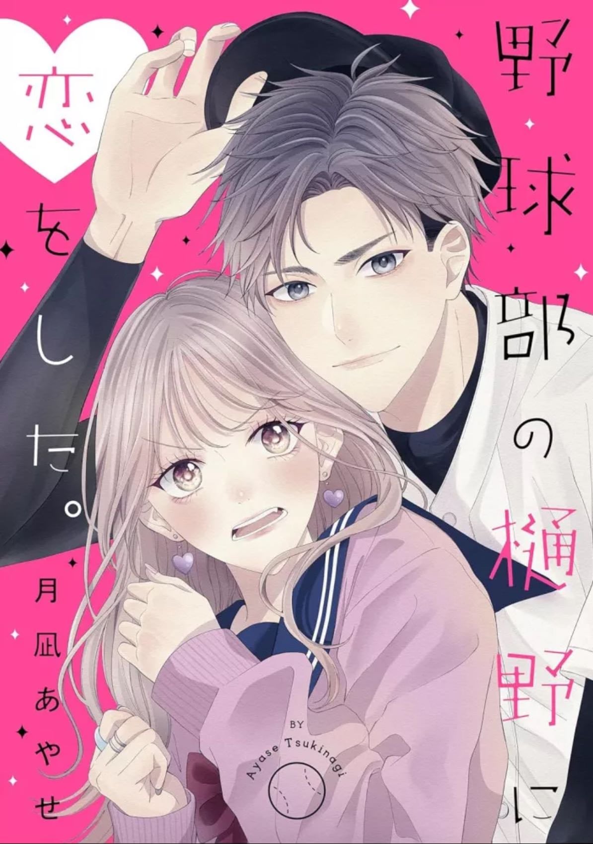 Yakyuu-bu no Hino ni Koi wo Shita - Tsukinagi Ayase - 2023