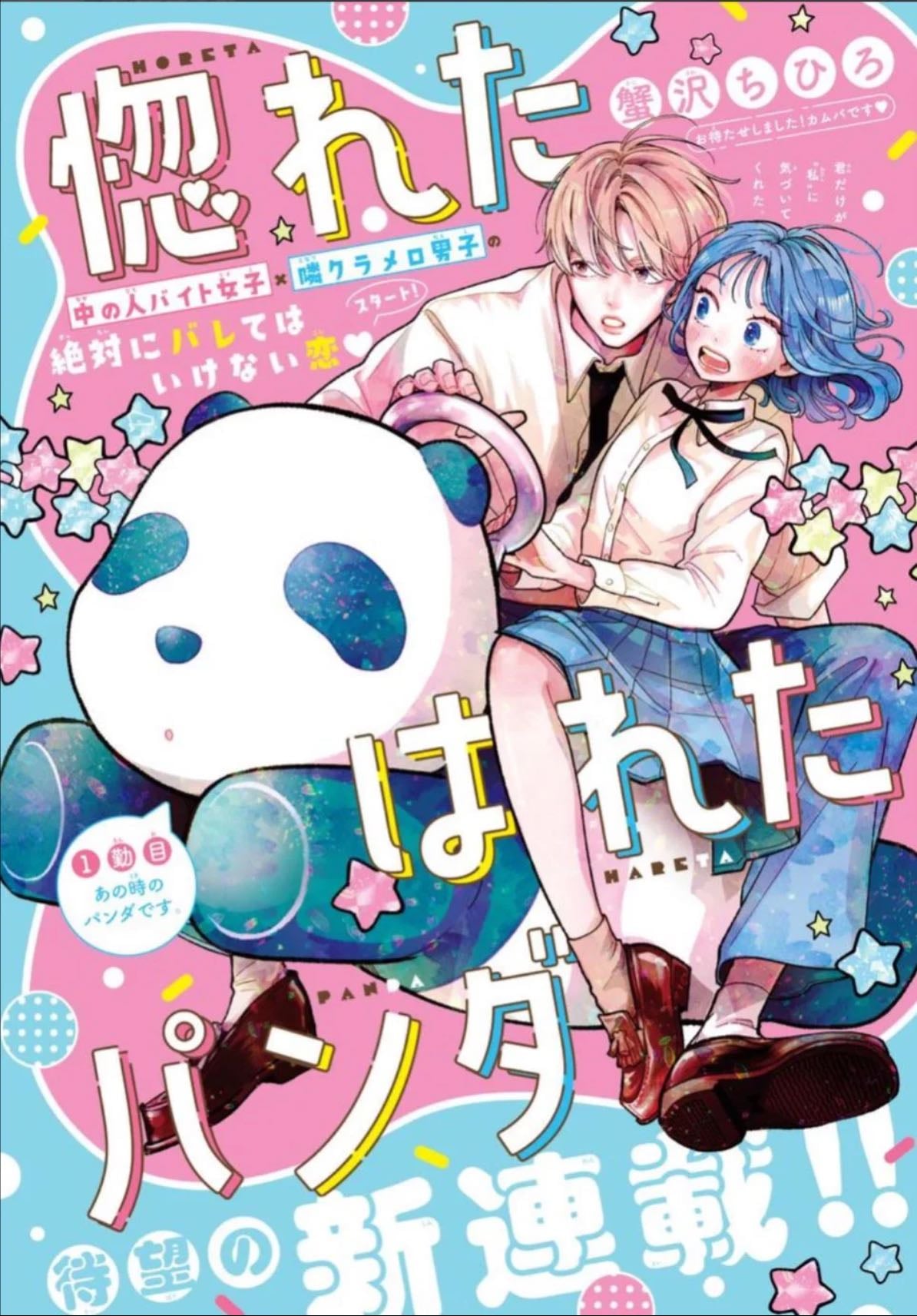 Horeta Hareta Panda - Kanisawa Chihiro - 2025