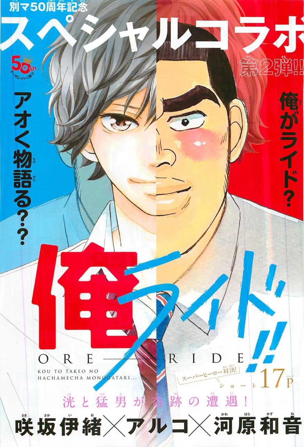 Ore Ride!! - Io Sakisaka x Kazune Kawahara - 2013