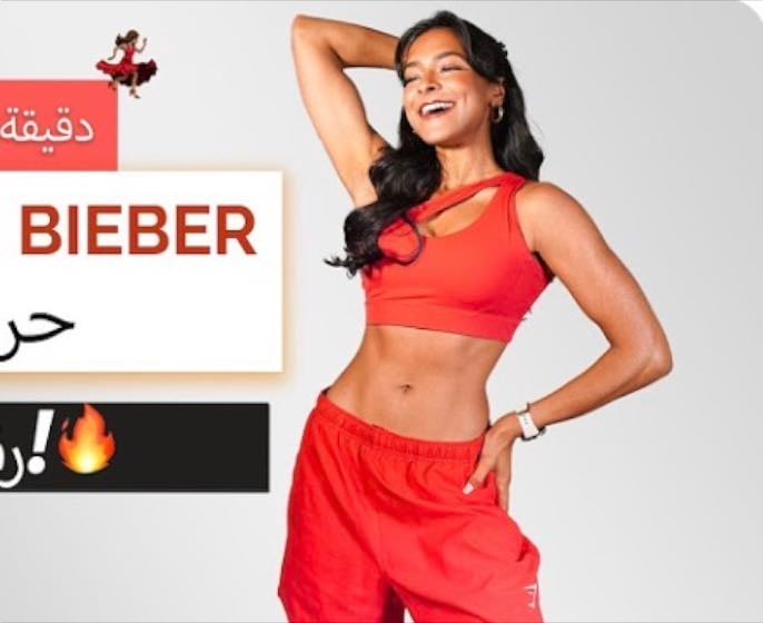 Justin bieber dance workout