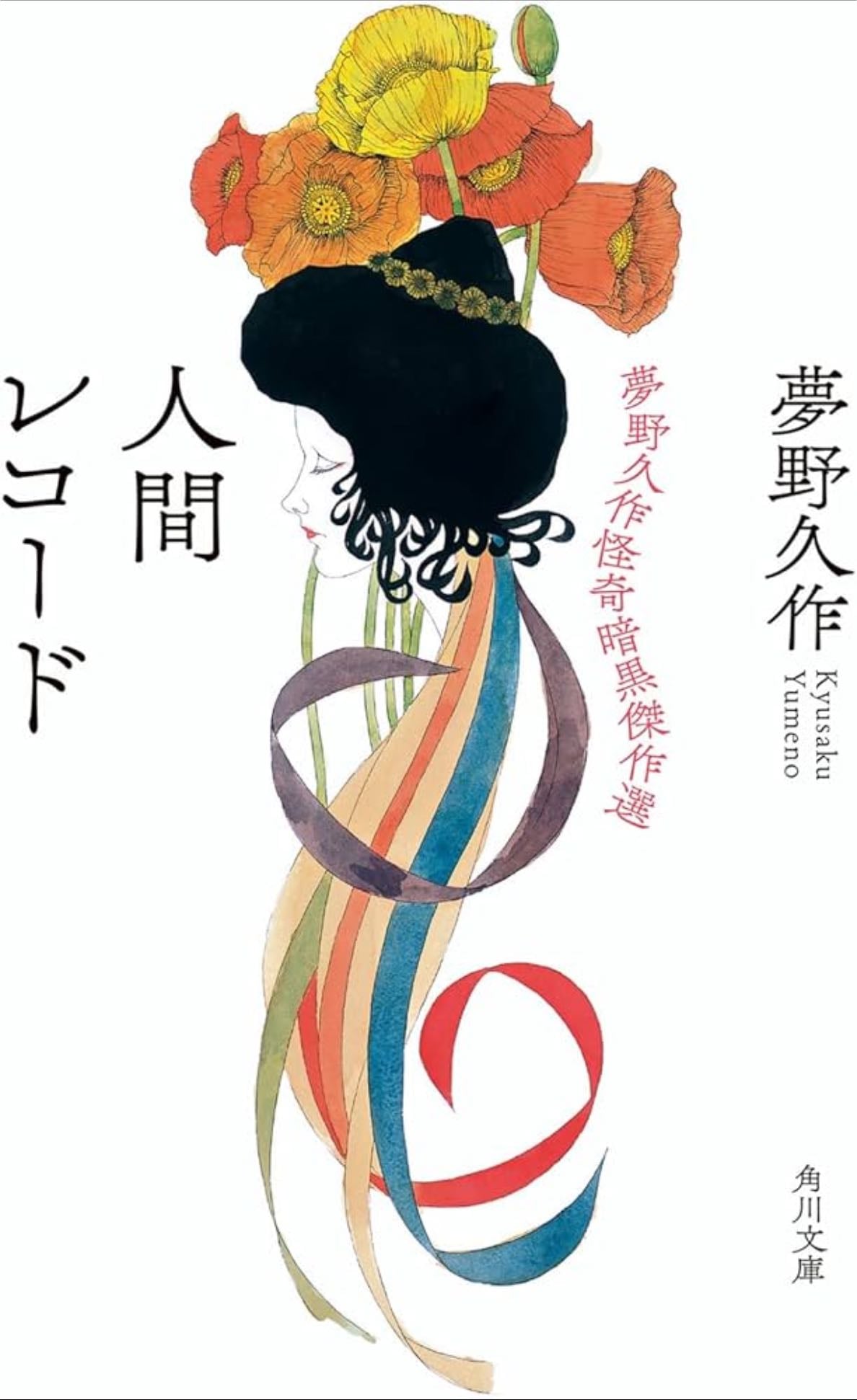 人間レコード - 夢野久作