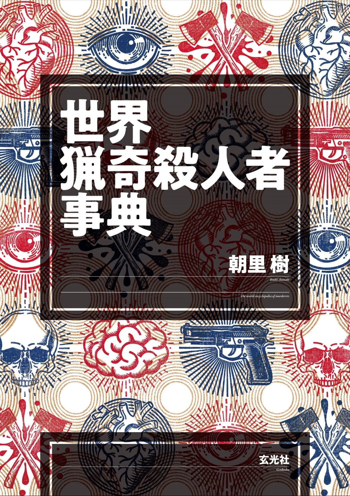 世界猟奇殺人者事典 - 朝里樹