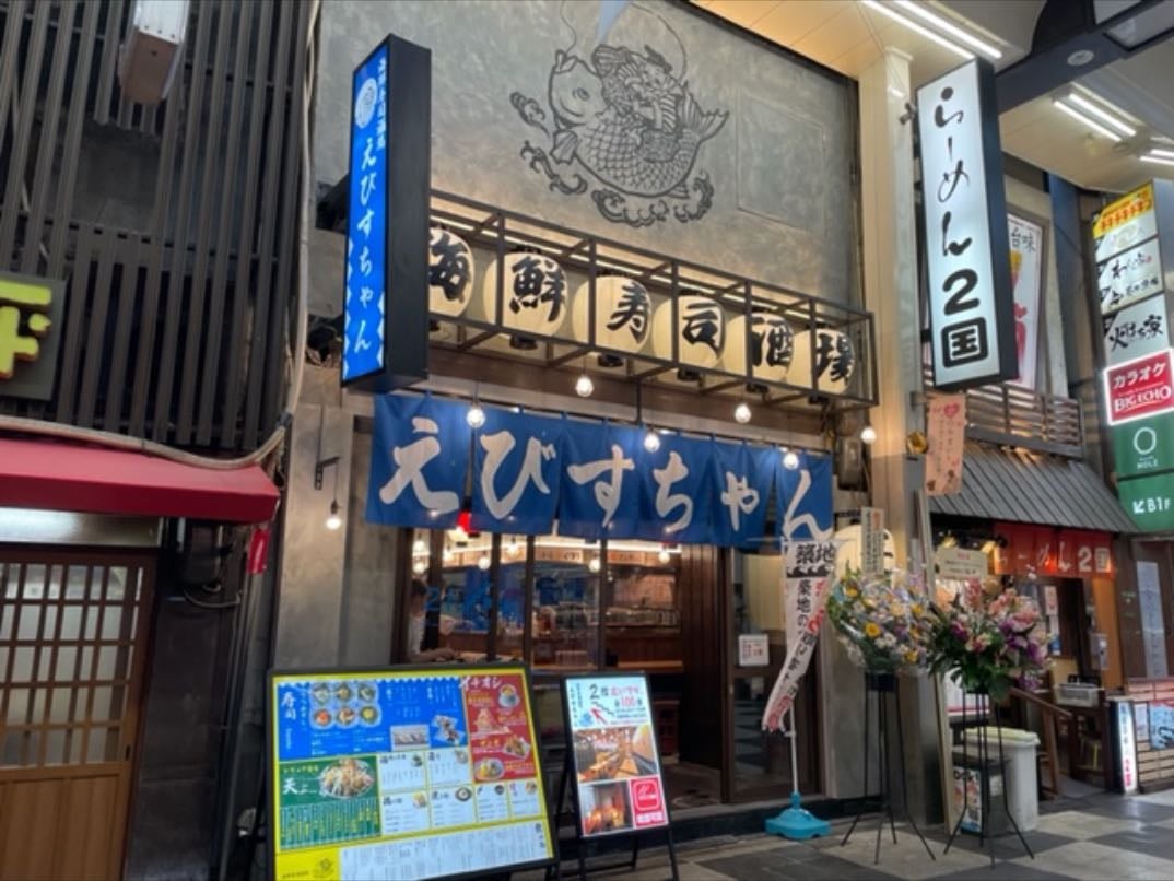海鮮寿司酒場 えびすちゃん