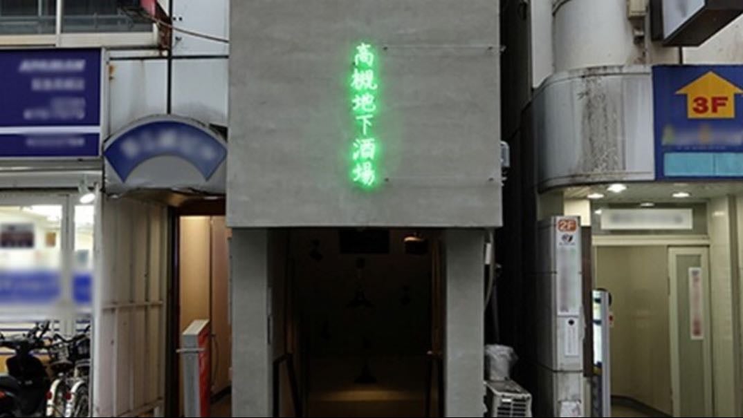 高槻地下酒場