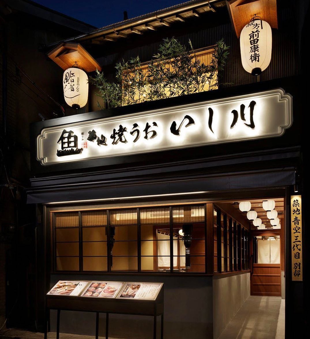 Tsukiji Yaki Uo Ishikawa - Seafood Restaurant・13, Chuo City