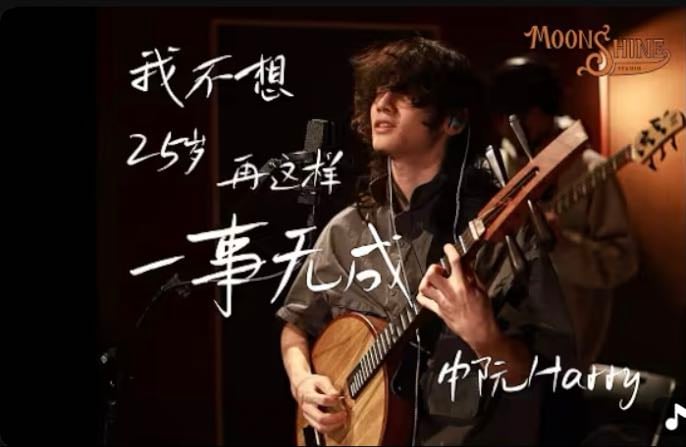 I don’t want to go nowhere like this until I’m 25 - Song · Harry Zichen Liu
