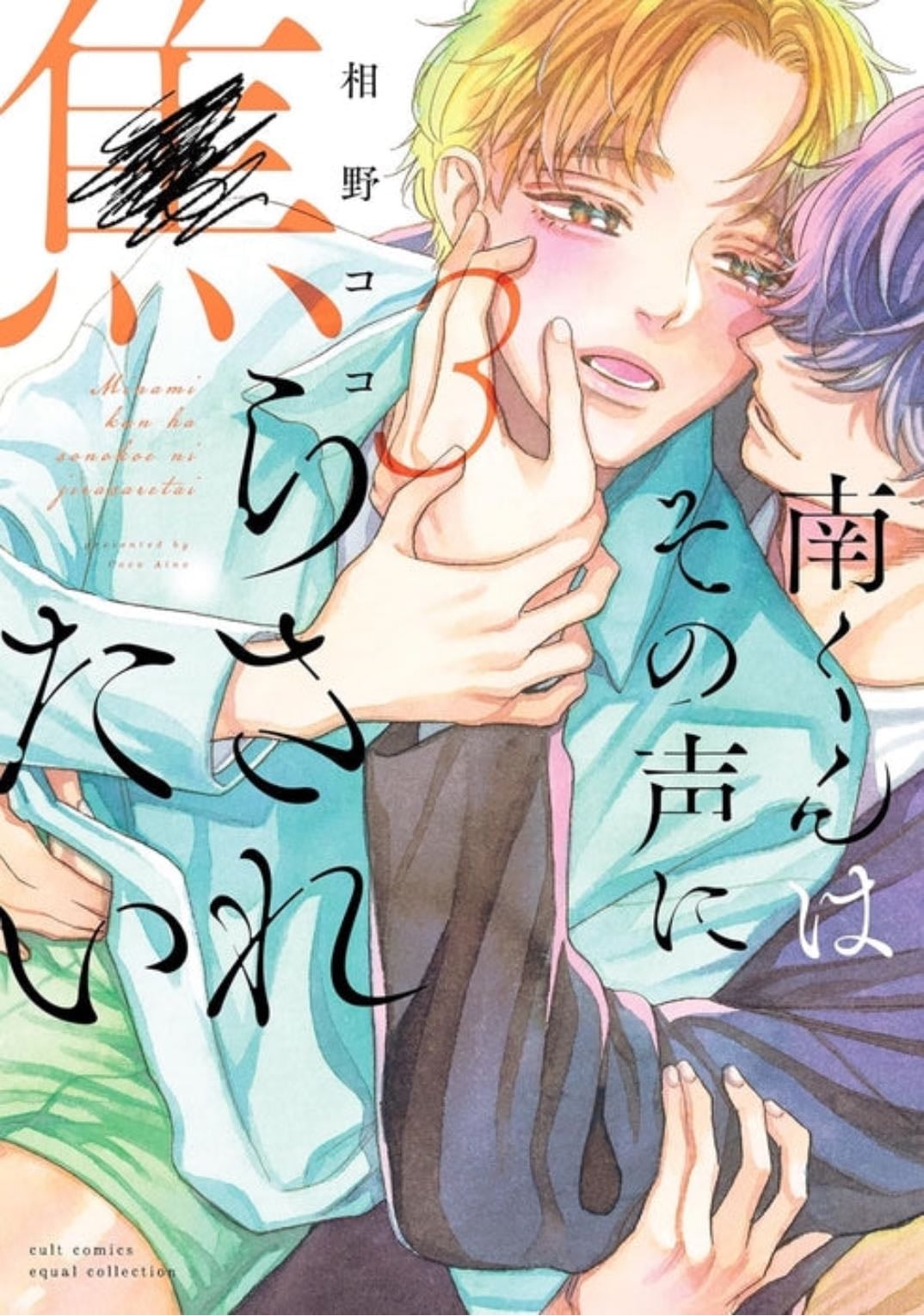 Minami-kun wa Sono Koe ni Jirasaretai