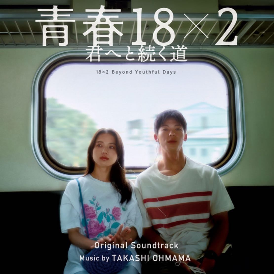 青春18x2 君へと続く道 beyond youthful days - Michihito Fujii · 2024