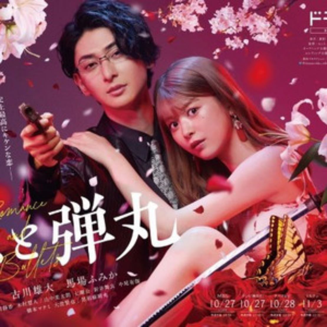 Yakuza lover 恋と弾丸 - 2022