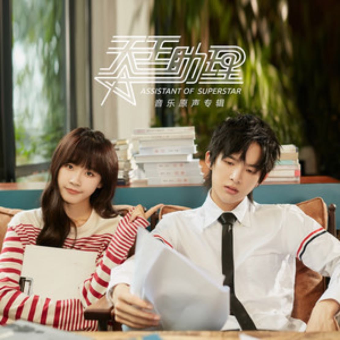 Assistant of superstar 天王助理 - Li Wen Hao · 2022