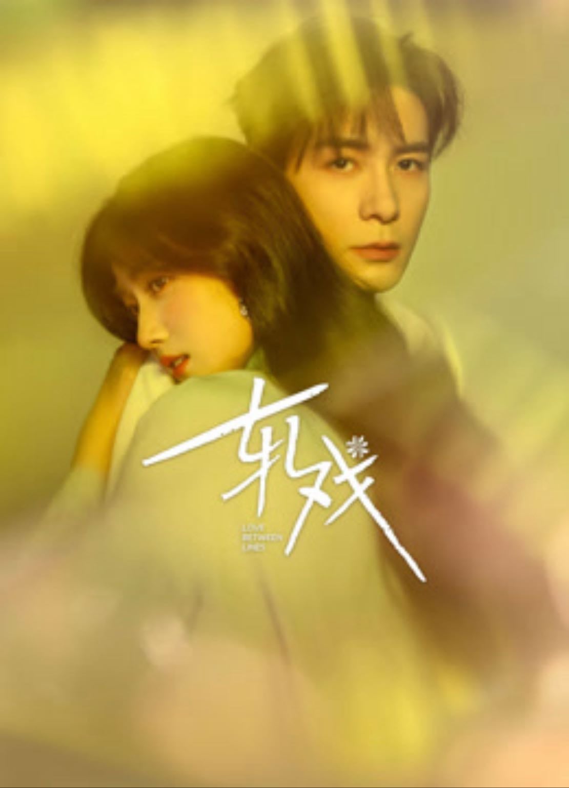 love between lines 轧戏 - 祖乐 · 2026