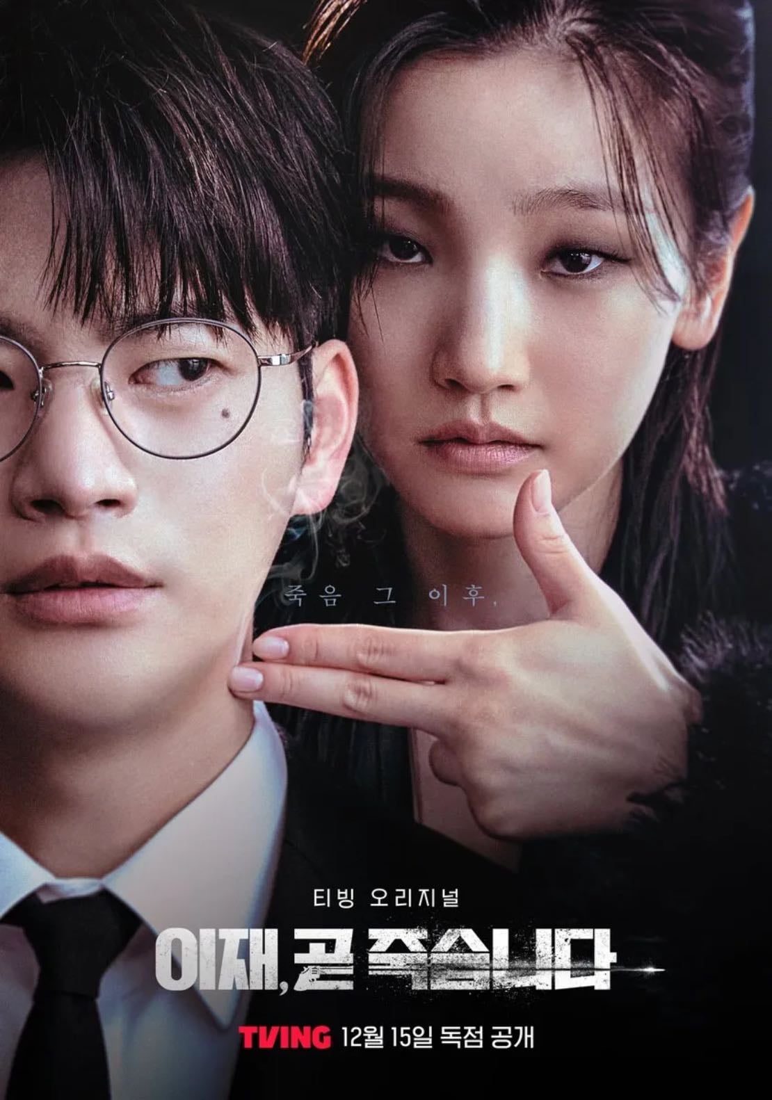 Death game🇰🇷이재, 곧 죽습니다 - Ha Byung-hoon · 2023